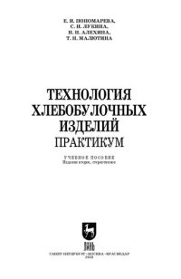 cover of the book Технология хлебобулочных изделий. Практикум: Учебное пособие для СПО