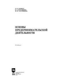 cover of the book Основы предпринимательской деятельности