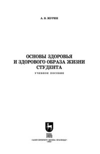 cover of the book Основы здоровья и здорового образа жизни студента