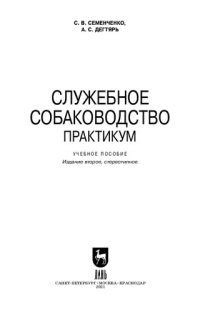 cover of the book Служебное собаководство. Практикум: учебное пособие для СПО