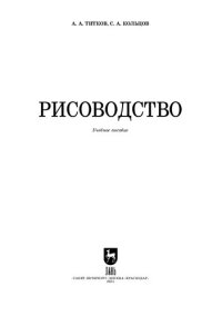 cover of the book Рисоводство