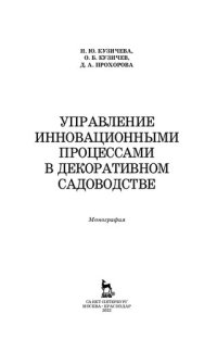 cover of the book Управление инновационными процессами в декоративном садоводстве: монография