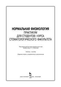 cover of the book Нормальная физиология. Практикум для студентов I курса стоматологического факультета: учебное пособие