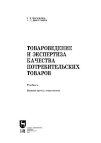 cover of the book Товароведение и экспертиза качества потребительских товаров: Учебник для СПО