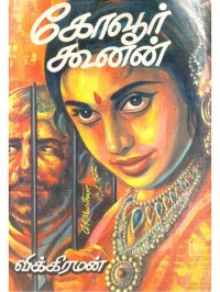 cover of the book கோவூர் கூனன்