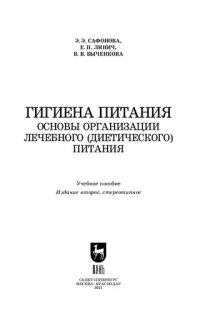 cover of the book Гигиена питания. Основы организации лечебного (диетического) питания