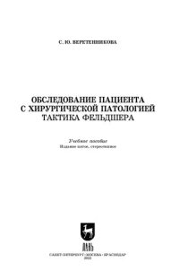 cover of the book Обследование пациента с хирургической патологией. Тактика фельдшера