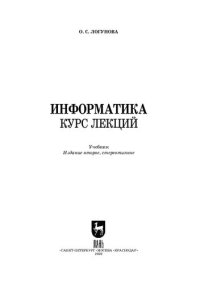 cover of the book Информатика. Курс лекций