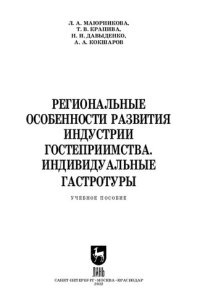 cover of the book Региональные особенности развития индустрии гостеприимства. Индивидуальные гастротуры