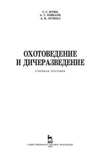 cover of the book Охотоведение и дичеразведение: учебное пособие для ВО