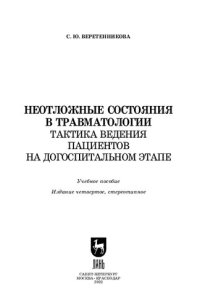 cover of the book Неотложные состояния в травматологии. Тактика ведения пациентов на догоспитальном этапе