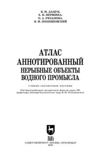 cover of the book Атлас аннотированный. Нерыбные объекты водного промысла