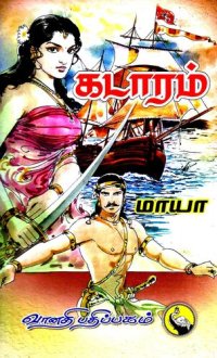 cover of the book கடாரம்