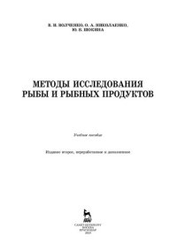 cover of the book Методы исследования рыбы и рыбных продуктов