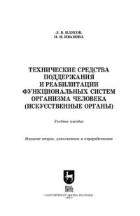 cover of the book Технические средства поддержания и реабилитации функциональных систем организма человека (искусственные органы): Учебное пособие для вузов