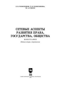 cover of the book Сетевые аспекты развития права, государства, общества