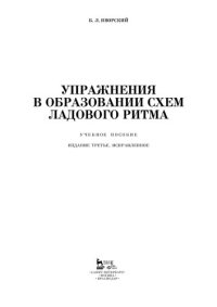 cover of the book Упражнения в образовании схем ладового ритма