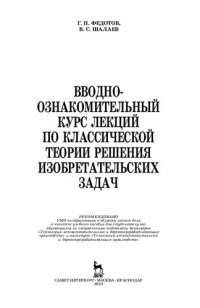 cover of the book Вводно-ознакомительный курс лекций по классической теории решения изобретательских задач