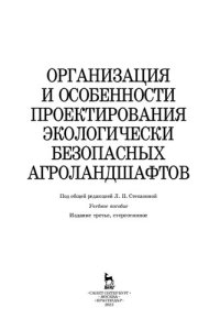 cover of the book Организация и особенности проектирования экологически безопасных агроландшафтов: учебное пособие