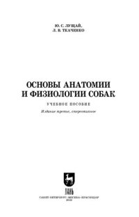 cover of the book Основы анатомии и физиологии собак