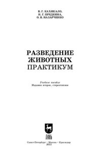 cover of the book Разведение животных. Практикум
