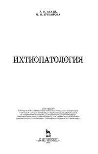 cover of the book Ихтиопатология