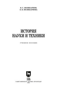 cover of the book История науки и техники: учебное пособие для СПО