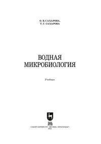 cover of the book Водная микробиология