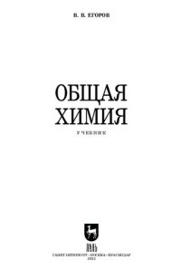 cover of the book Общая химия