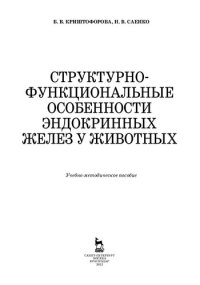 cover of the book Структурно-функциональные особенности эндокринных желез у животных