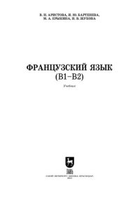 cover of the book Французский язык (В1–В2)