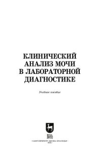 cover of the book Клинический анализ мочи в лабораторной диагностике