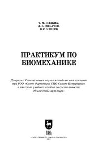 cover of the book Практикум по биомеханике