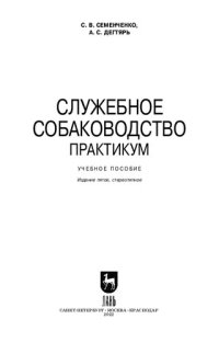 cover of the book Служебное собаководство. Практикум