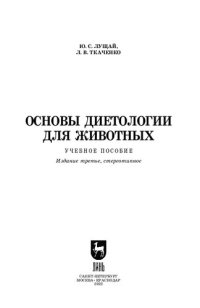 cover of the book Основы диетологии для животных