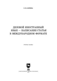 cover of the book Деловой иностранный язык — написание статьи в международном формате: Учебное пособие для вузов