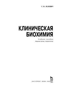 cover of the book Клиническая биохимия