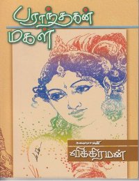 cover of the book பராந்தகன் மகள்