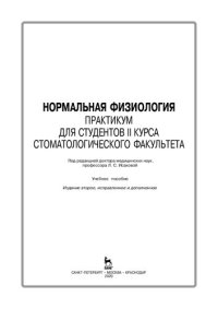 cover of the book Нормальная физиология. Практикум для студентов II курса стоматологического факультета: учебное пособие