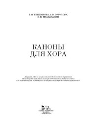 cover of the book Каноны для хора