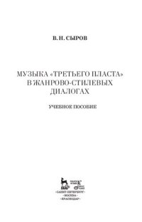 cover of the book Музыка «третьего пласта» в жанрово-стилевых диалогах: учебное пособие