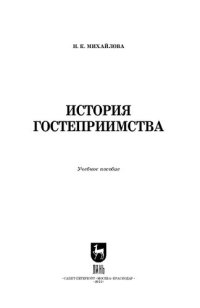 cover of the book История гостеприимства: Учебное пособие для вузов