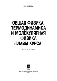 cover of the book Общая физика. Термодинамика и молекулярная физика (главы курса): учебное пособие для СПО