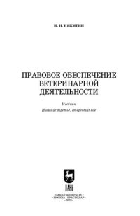 cover of the book Правовое обеспечение  ветеринарной деятельности: Учебник для СПО