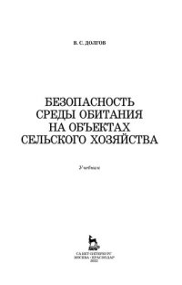 cover of the book Безопасность среды обитания на объектах сельского хозяйства: учебник