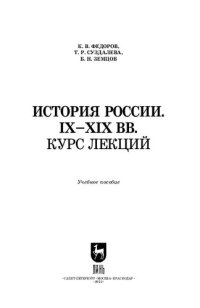 cover of the book История России. IX–XIX вв. Курс лекций: Учебное пособие для вузов