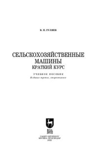 cover of the book Сельскохозяйственные машины. Краткий курс