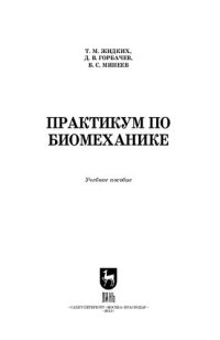 cover of the book Практикум по биомеханике