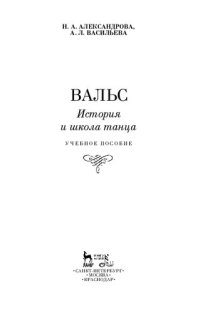 cover of the book Вальс. История и школа танца