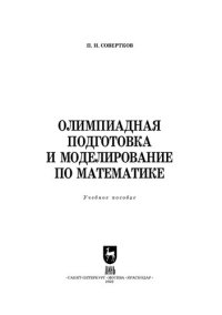 cover of the book Олимпиадная подготовка и моделирование по математике: Учебное пособие для вузов